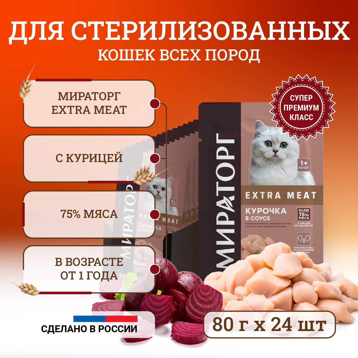 Влажный корм для стерилизованных кошек Мираторг Extra Meat полнорационный, с курочкой, кусочки в соусе, в паучах 80 г х 24 шт