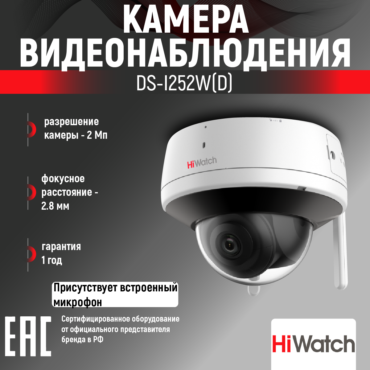Камера видеонаблюдения HiWatch DS-I252W(D) (2.8 mm)