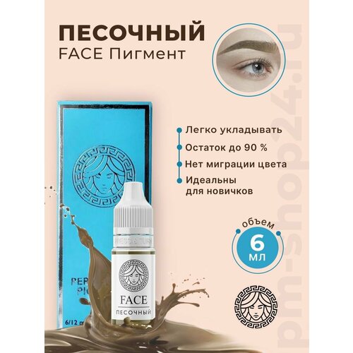Пигмент Фэйс Песочный для ПМ бровей, 6 мл. песочный