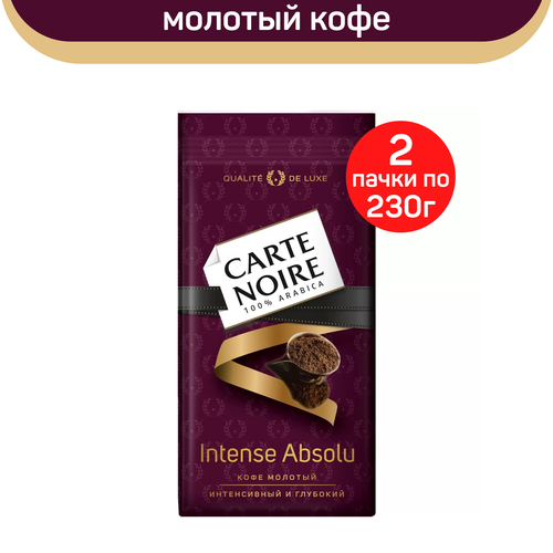 Кофе молотый Carte Noire Intense Absolu, 2 шт по 230 г