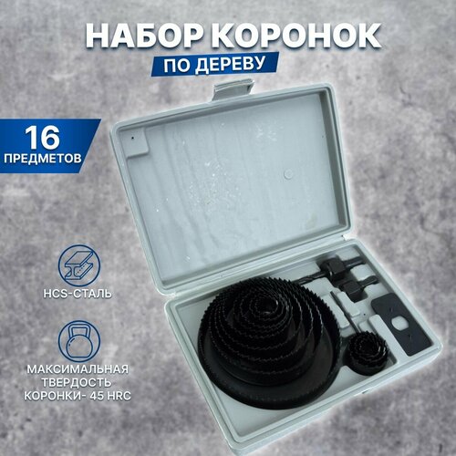 Набор кольцевых (коронок) пил по дереву в сером кейсе 16 предметов / коронки, X-PERT