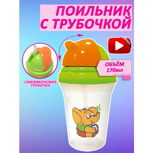 Поильник с трубочкой 180 мл арт1905 595₽