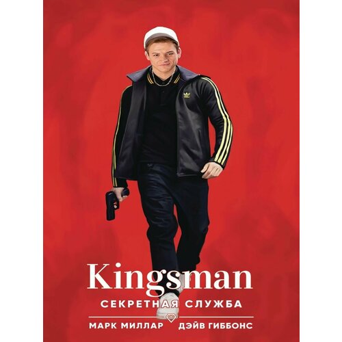 миллар марк секретная служба Kingsman. Секретная служба