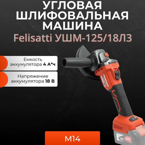 Felisatti УШМ-12518Л3 аккумуляторная угловая шлифовальная машина Li-Ion 10074₽