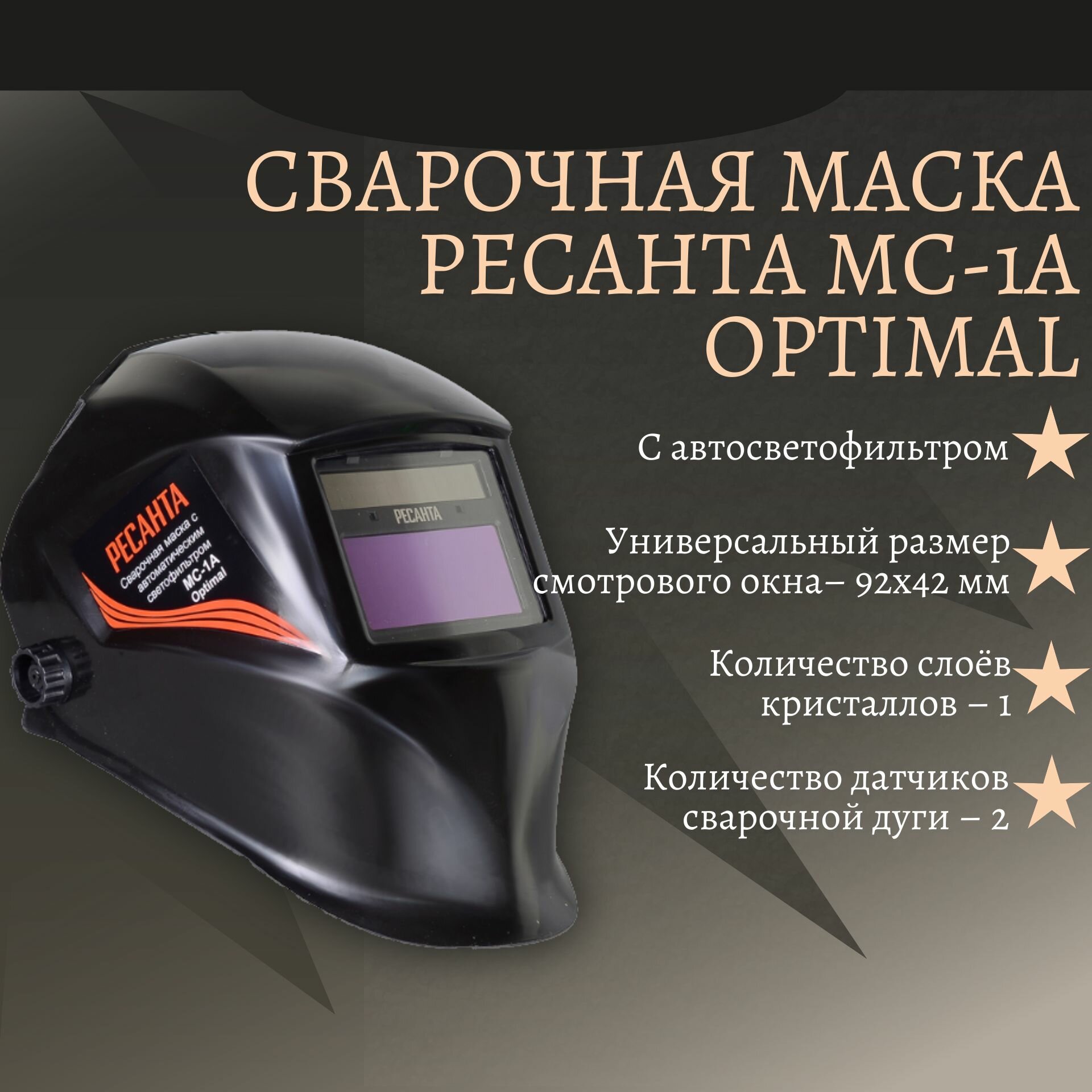 Маска сварщика Ресанта МС-1А Optimal 500гр (65/99) - фото №12