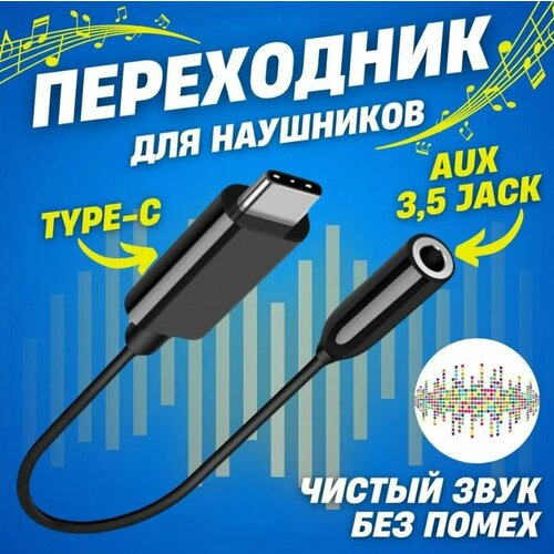 Переходник-адаптер USB Type-C-Jack 3.5 мм для наушников, черный