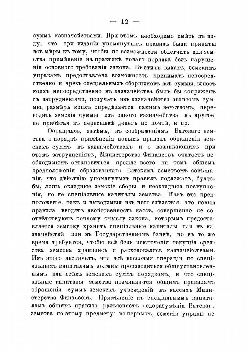 Журналы Котельнического уездного земского собрания С прил. 1899 - фото №10