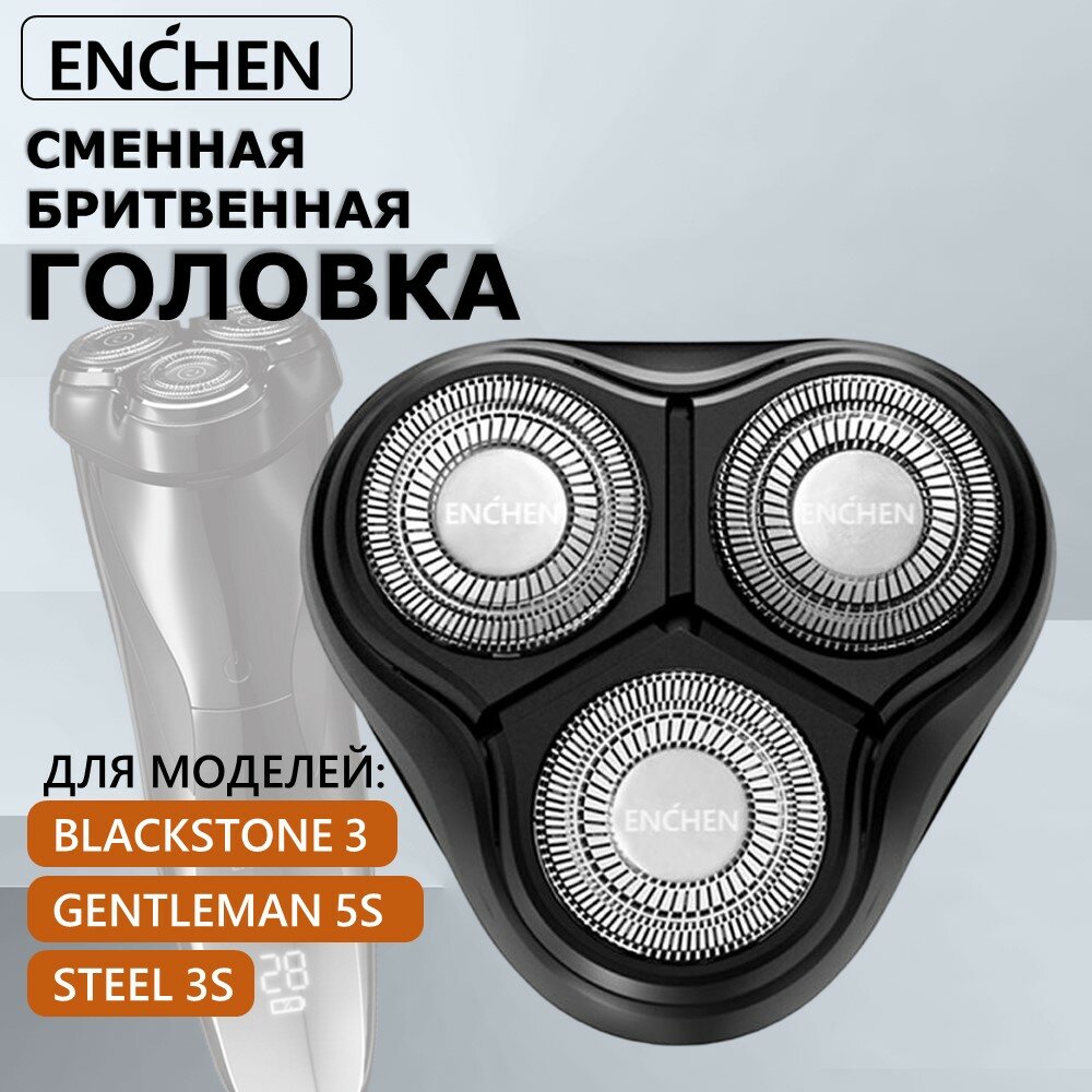 Сменная бритвенная головка для электробритвы Enchen BlackStone 3 и Gentleman 3s/5s, сменные лезвия насадка для электрической бритвы 1 штука