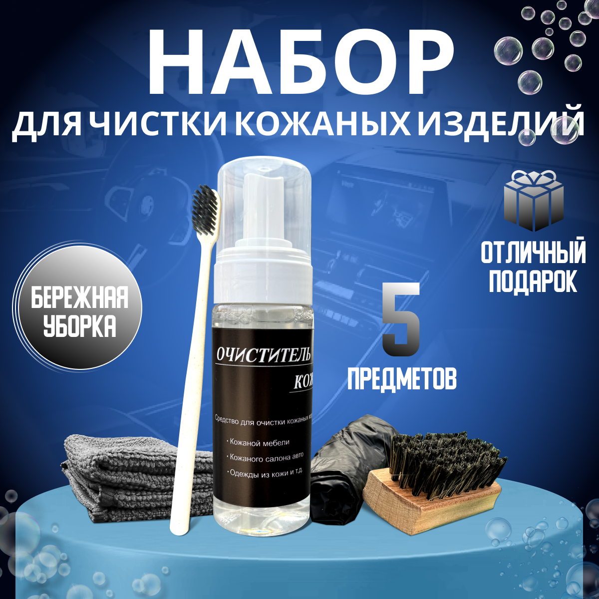 Набор для чистки кожаных изделий/ очиститель кожи/ очиститель руля/ набор автохимии/ уход за кожей/ пенный очиститель