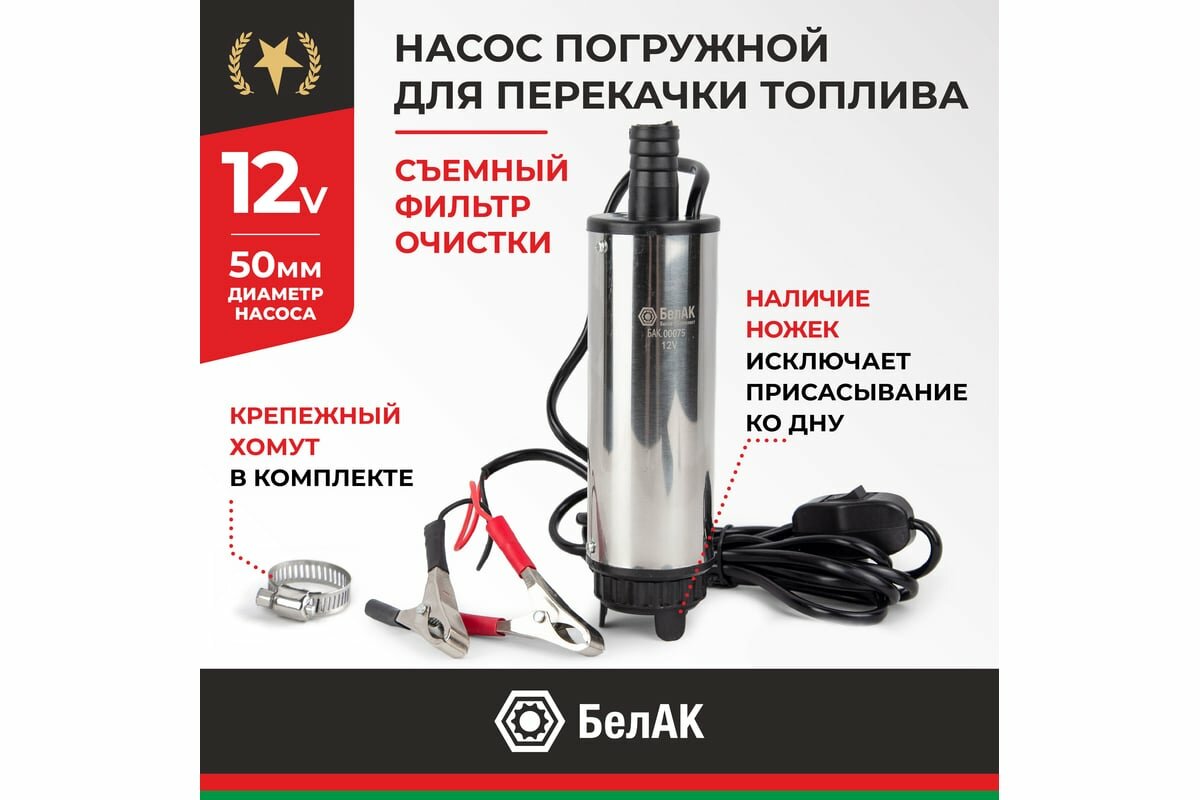 Насос перекачки топлива погружной 12V D50 съёмный фильтр [БАК.00075] БелАК - фото №11
