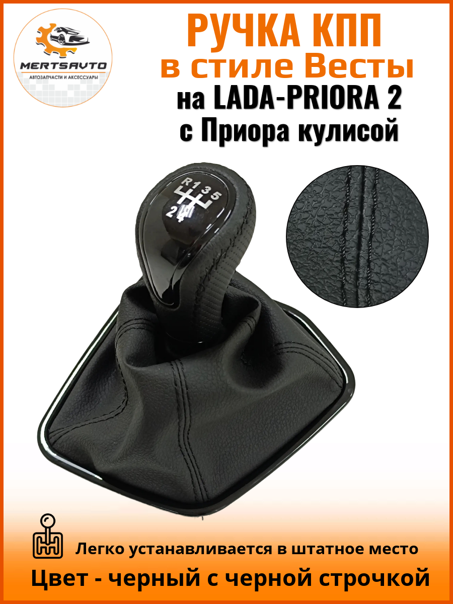 Ручка КПП с чехлом в стиле Весты на Лада Приора 2 (Lada Priora 2) с Приора кулисой, черный с черной строчкой "рамка лак"