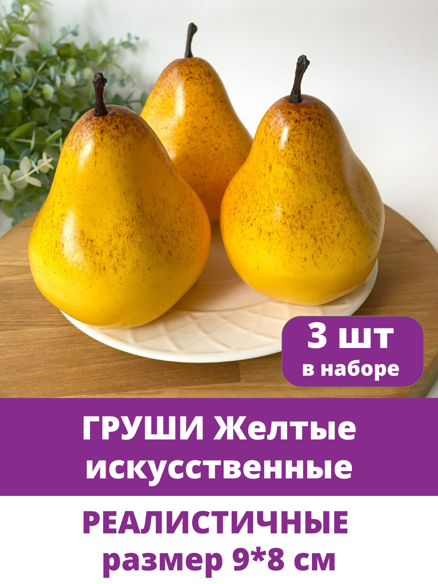 Груша искусственная, фрукты декоративные, муляжи, Желтая, размер 9*8 см, в наборе 3 шт.