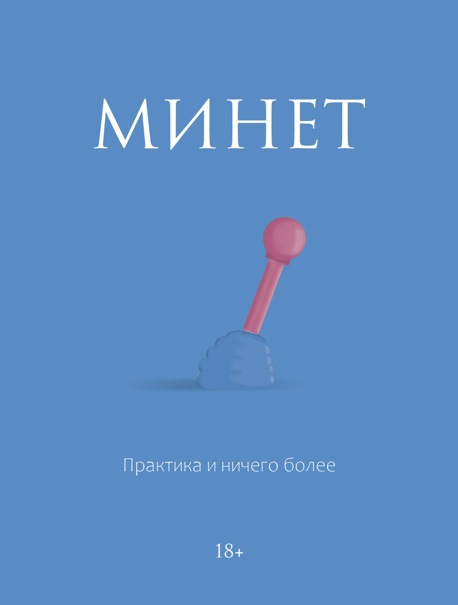 Минет. Практика и ничего более .