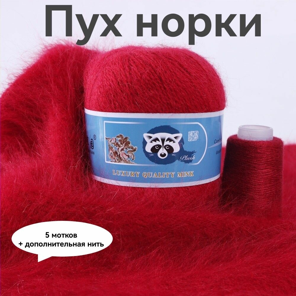 Пряжа Пух норки - 5 мотков 50гр/350м + 5 мотков добавочной нити, цвет 817 рубиновый , синяя этикетка