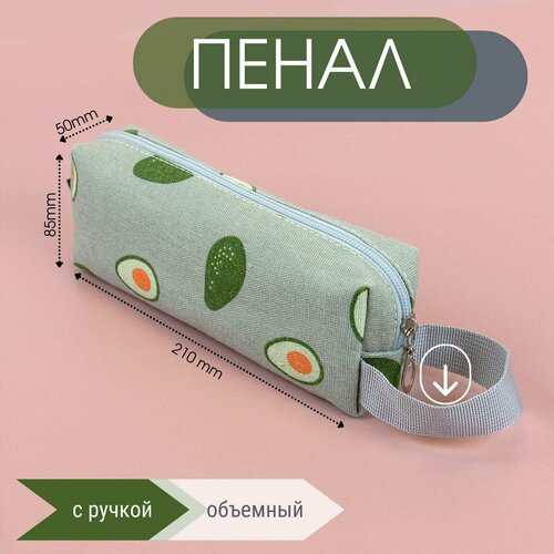 Пенал холщовый Авокадо, пенал-косметичка Avocado - зелёный