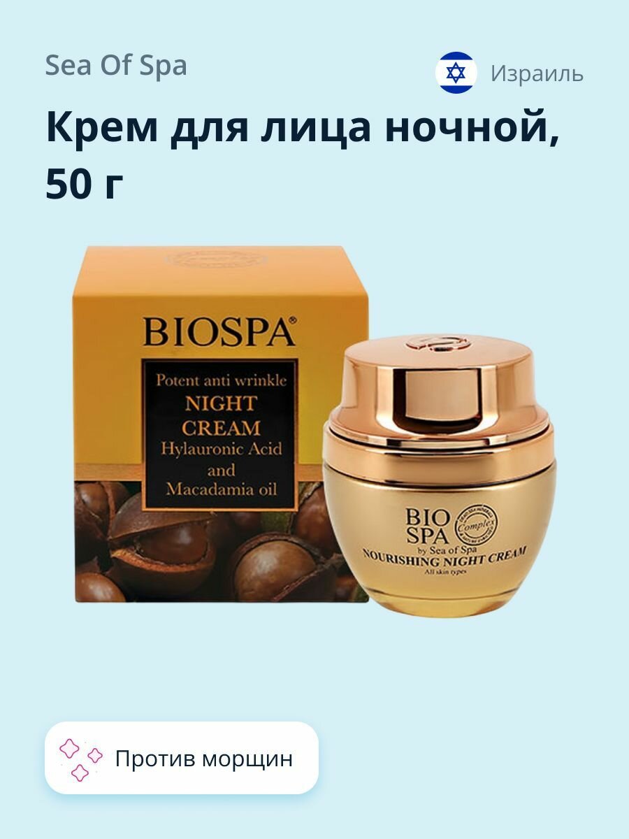 Крем для лица ночной SEA OF SPA BIOSPA против морщин с гиалуроновой кислотой и маслом макадамии 50 мл