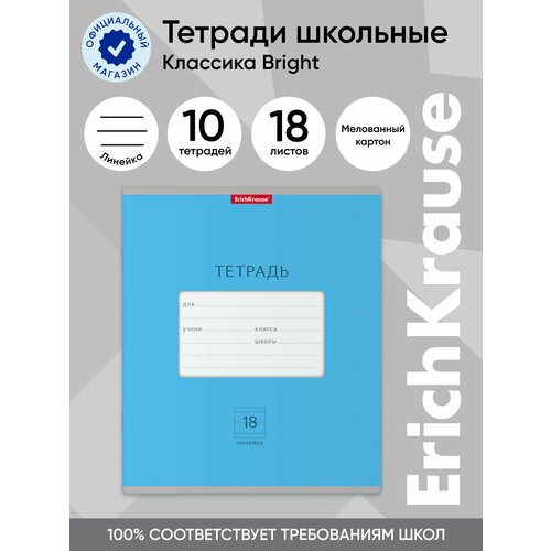 фото Тетрадь школьная ученическая erichkrause классика bright голубая, 18 листов, линейка (в плёнке по 10 шт.)