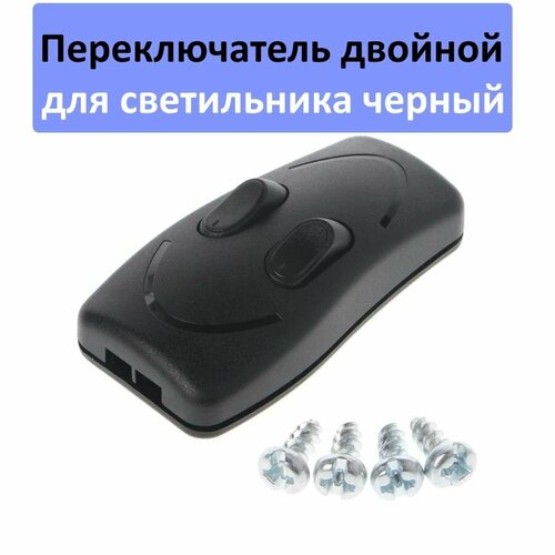 Выключатель(переключатель) двойной для светильника черный