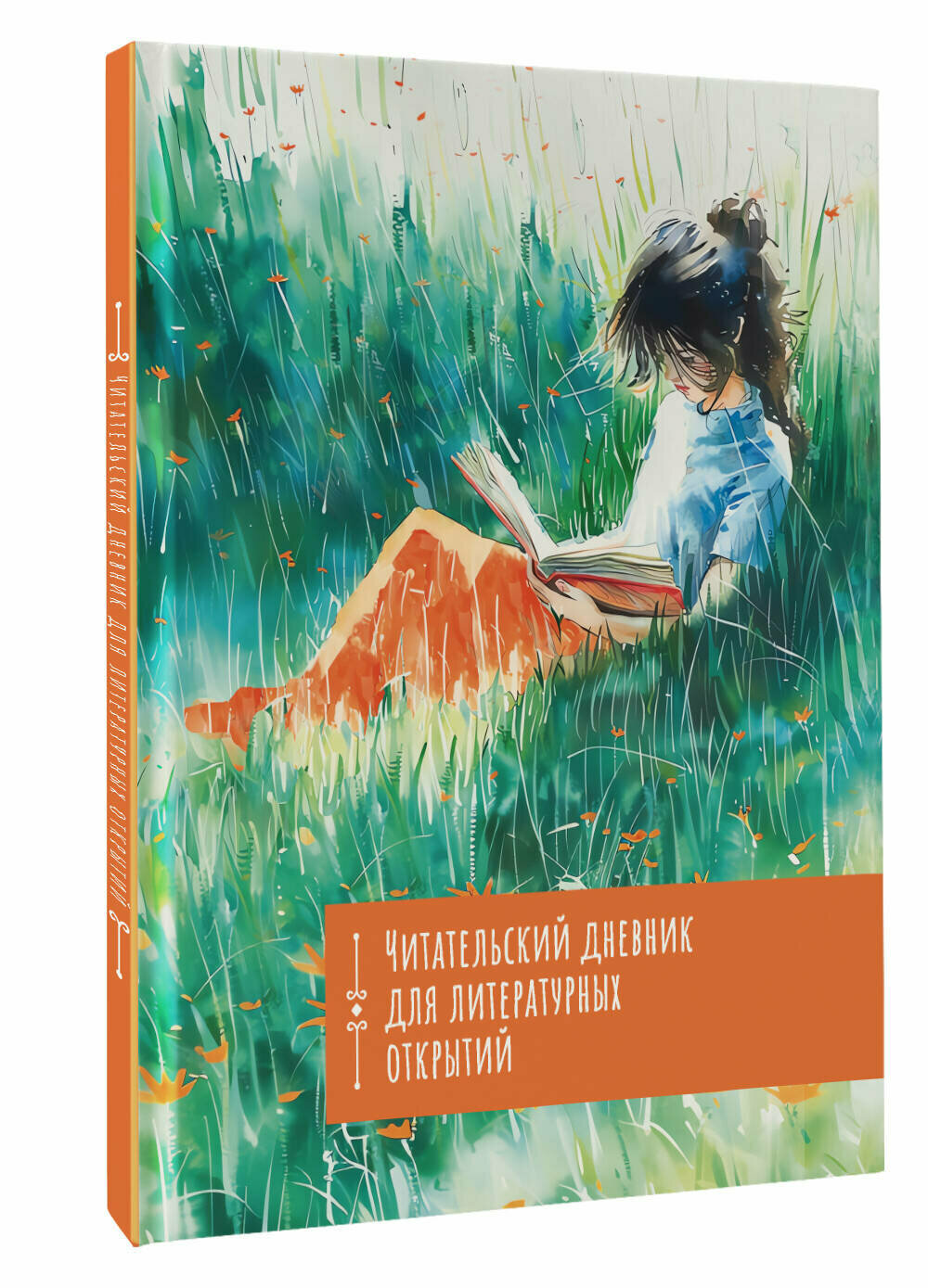 Читательский дневник. Литературные открытия .