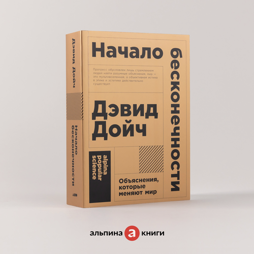 Изображение товара Книга "Начало бесконечности. Объяснения, которые меняют мир" / Издательство: Альпина нон-фикшн | Дойч Дэвид