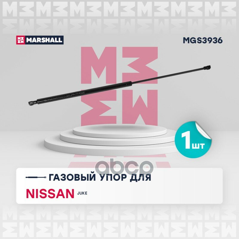 Газовый упор багажника Nissan Juke I (2010-2019) MARSHALL арт. MGS3936