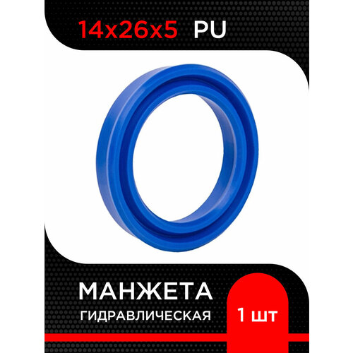 Манжета гидравлическая PU 14х26х5 супермаркет уплотнений 1 штука