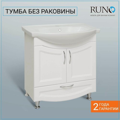 Изображение товара Тумба под раковину в ванную Runo Неаполь 75 напольная, белая (под раковину Элеганс 75)