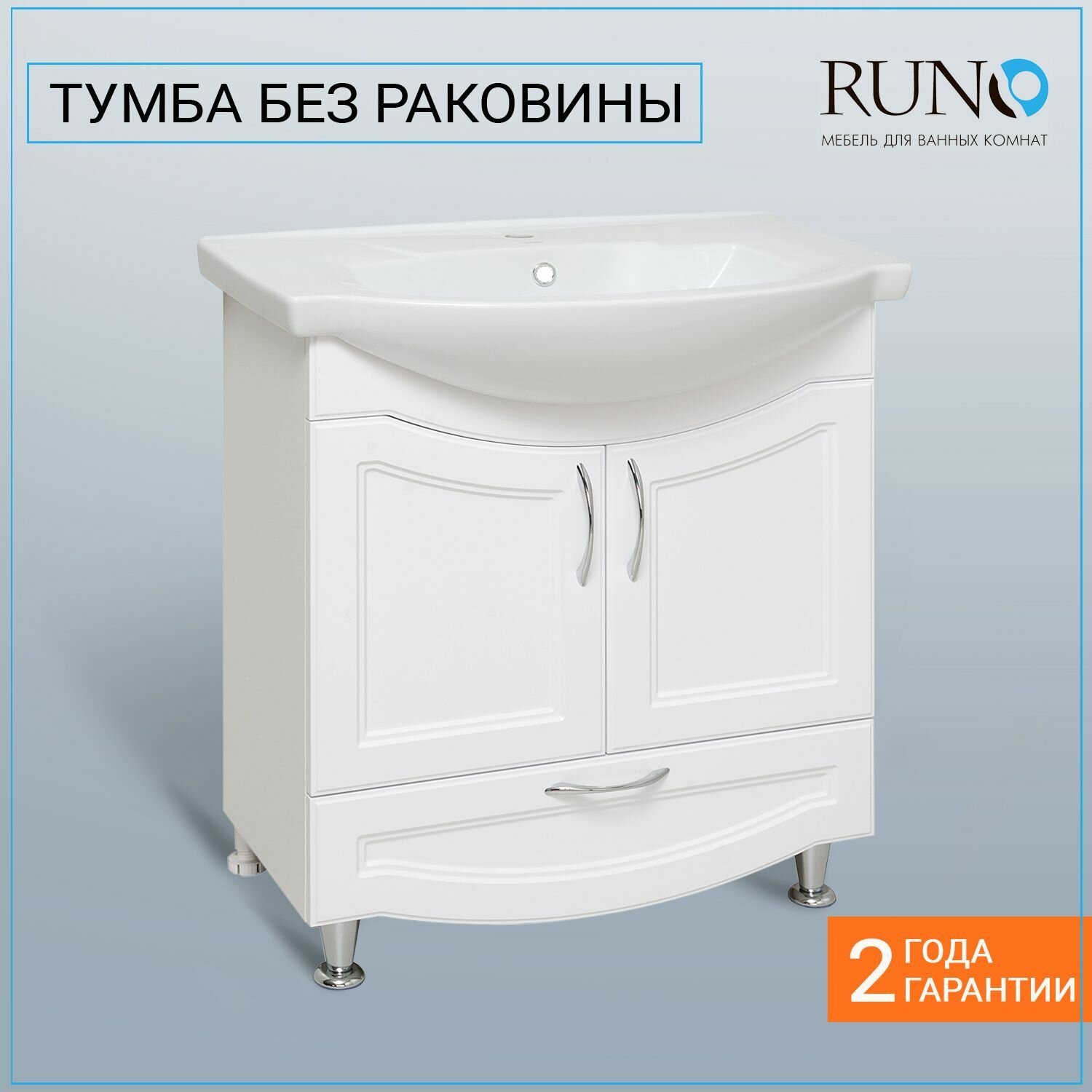 Тумба под раковину напольная Неаполь 75 белая