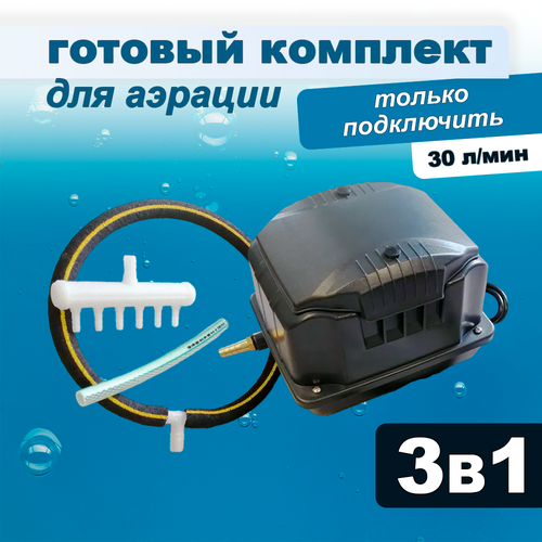 Комплект аэрации для пруда и лунки, компрессор + аэратор + шланг, 30 л/мин