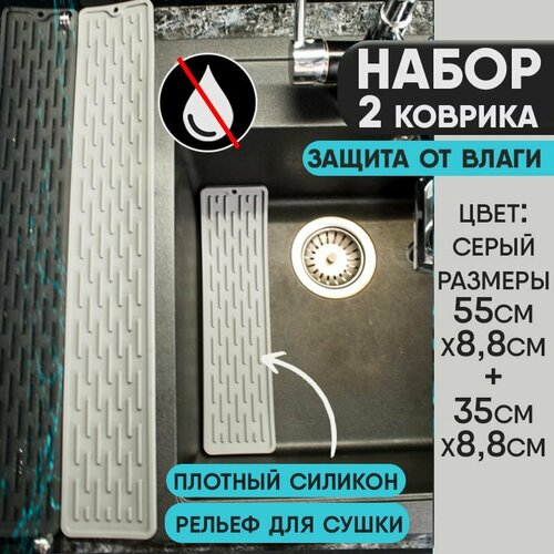 Коврик для раковины, защита от брызг. Набор из 2 штук. Пищевой силикон 55 см*8,8см +35см*8,8 см Серый