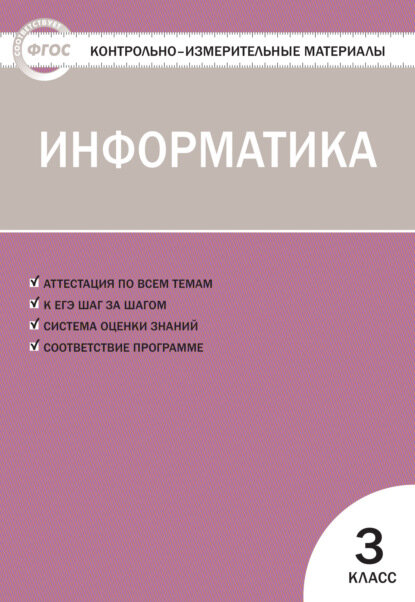 Контрольно-измерительные материалы. Информатика. 3 класс [Цифровая книга]
