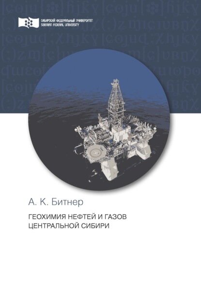 Геохимия нефтей и газов Центральной Сибири [Цифровая книга]