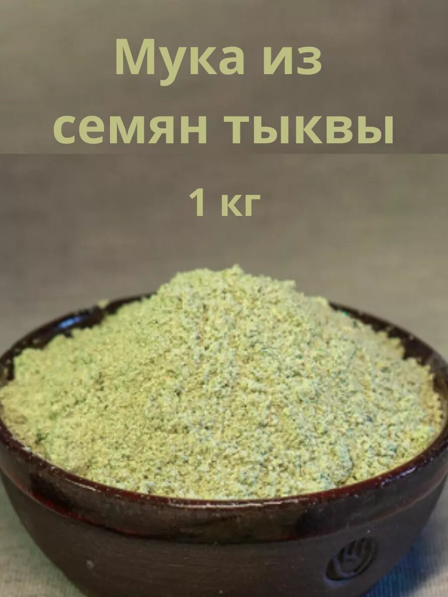 Мука Штирийской тыквы САРМАТСКАЯ СИЛА, без глютена, экстра, дой пак упаковка, 1 кг