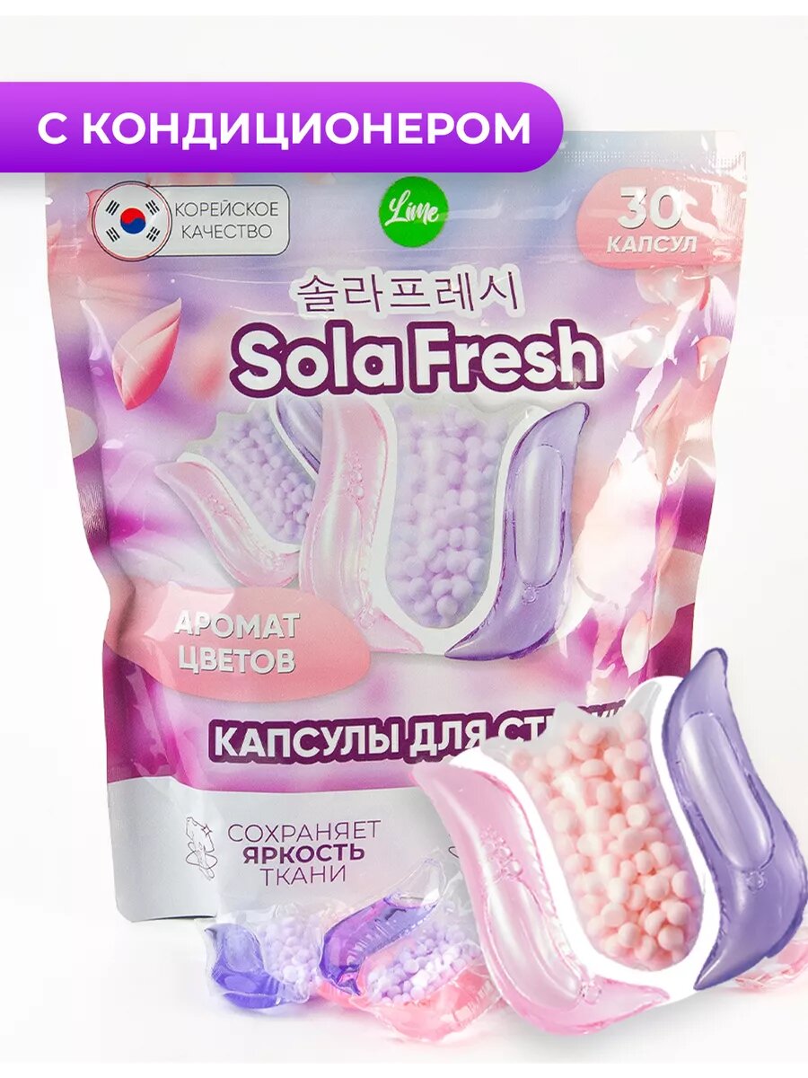 Капсулы для стирки 3в1 SolaFresh LIME аромат цветов 30шт, мягкая упаковка