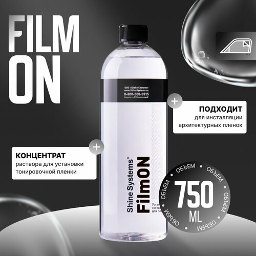 FilmON Установочный состав для пленок Shine Systems 750мл 450₽