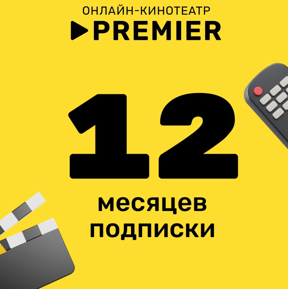 Подписка на онлайн-кинотеатр Premier на 12 месяцев