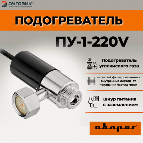 Изображение товара Подогреватель Сварог ПУ-1, для углекислого газа, черный, 50м³/час