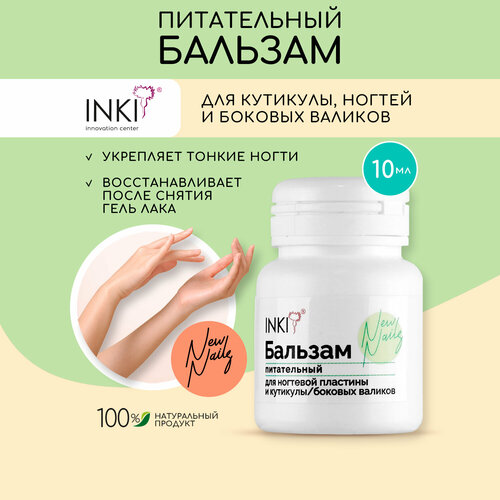 Питательный бальзам для восстановления и укрепления ногтей INKI New Nails, 10ml