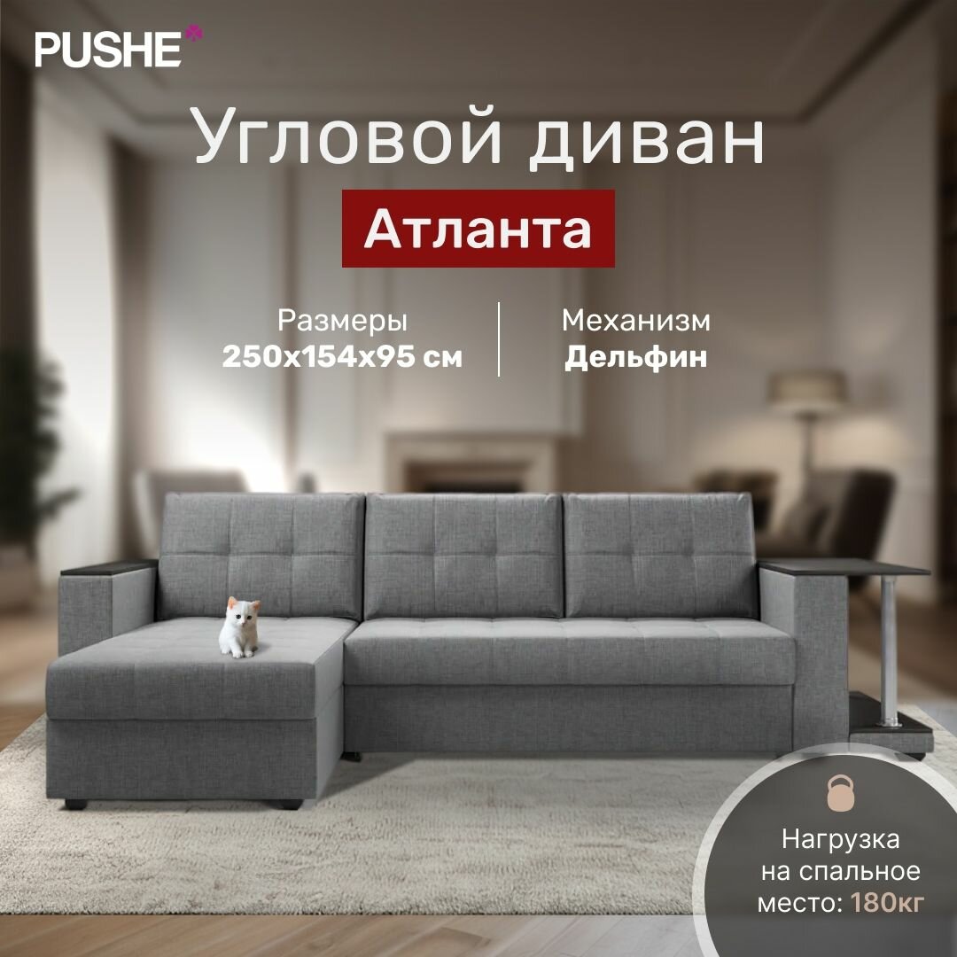 Угловой диван-кровать Атланта Классик со столом 2, 250х154х95 см, механизм Дельфин, с ящиком для белья