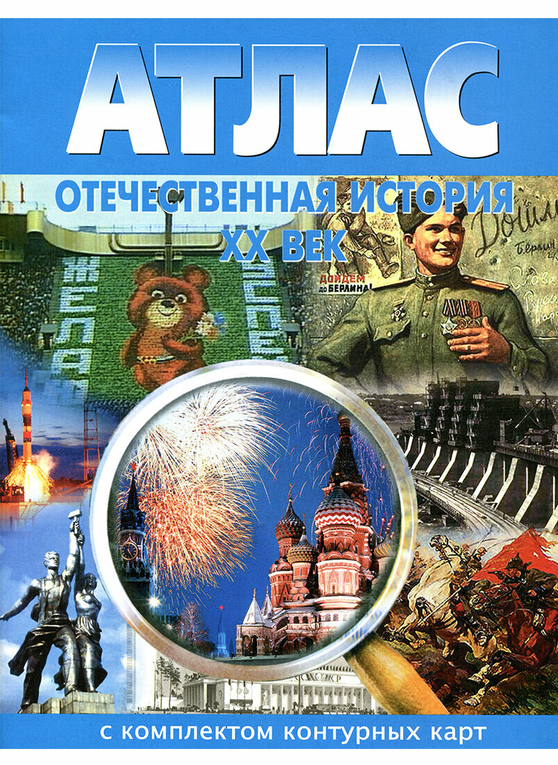 Отечественная история XX в. Атлас с комплектом контурных карт.