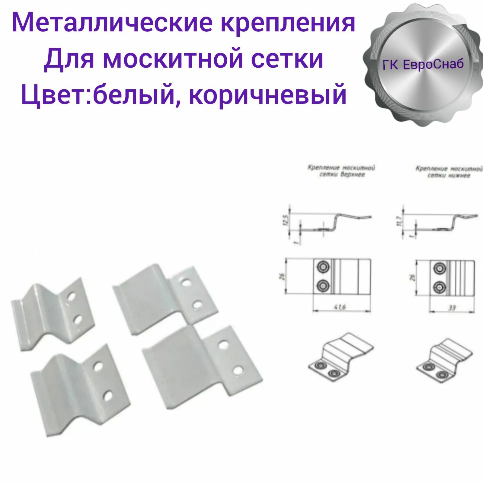 Крепление для москитной сетки Верх-низ (металл) крепеж для сетки белый