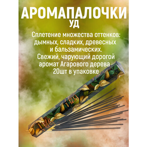 фото Аромапалочки, благовония-шестигранники,20шт с ароматом уд(агаровое дерево), основа парфюмерных композиций без подставки индокитай