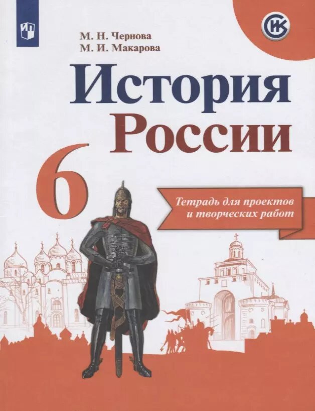 История России. Тетрадь проектов и творческих работ. 6 класс - фото №1