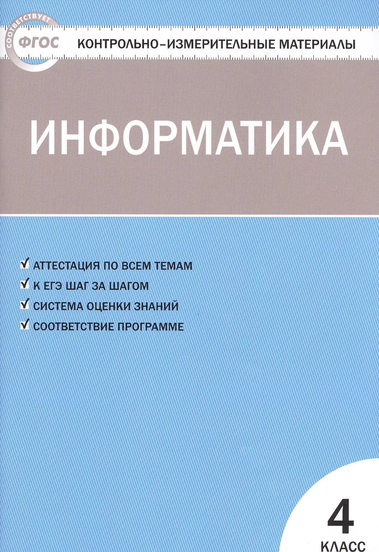 Контрольно-измерительные материалы. Информатика. 4 класс. Ф