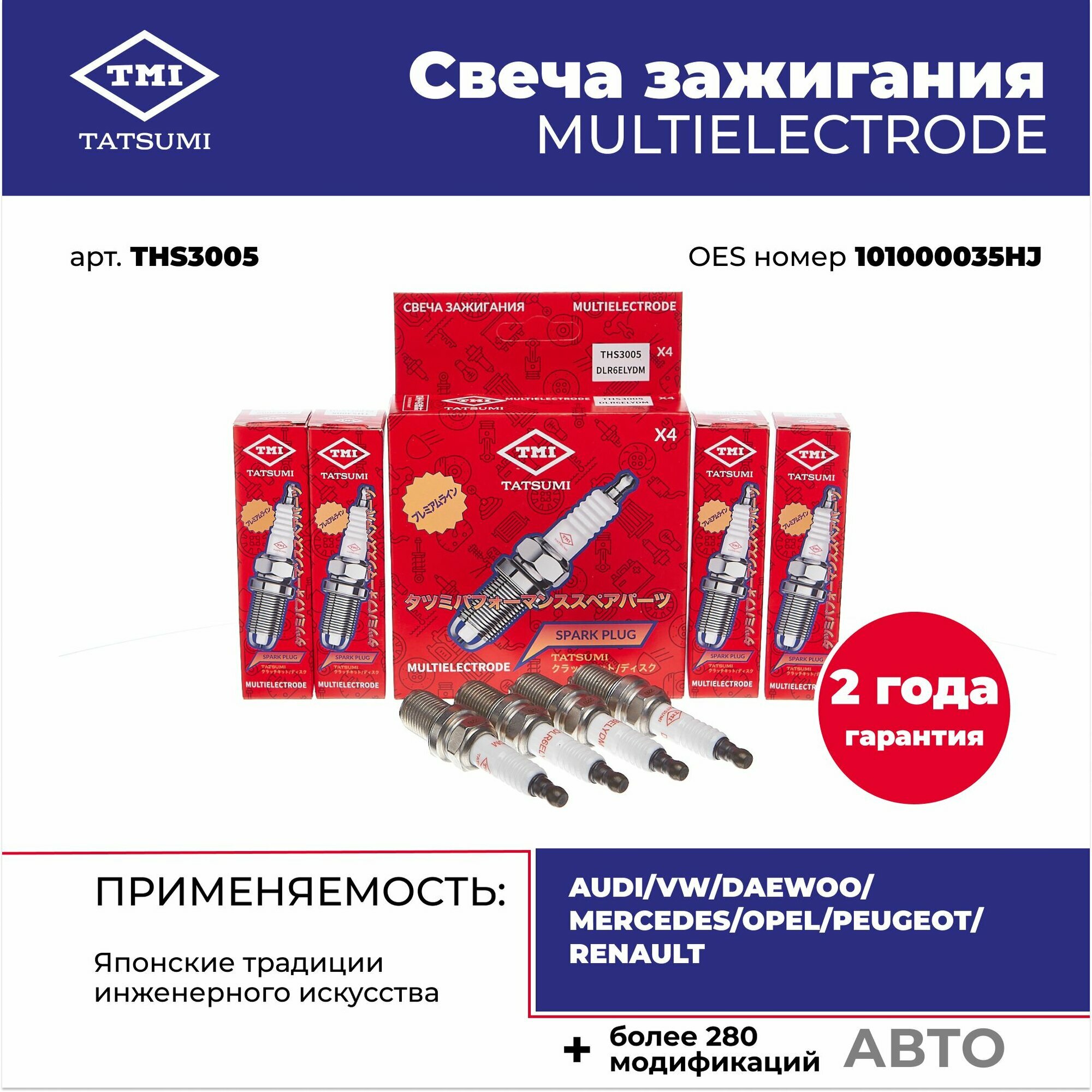 Свеча зажигания MULTIELECTRODE DLR6ELYDM TATSUMI THS3005 для AUDI, VOLKSWAGEN, DAEWOO, MERCEDES, OPEL, PEUGEOT и RENAULT
