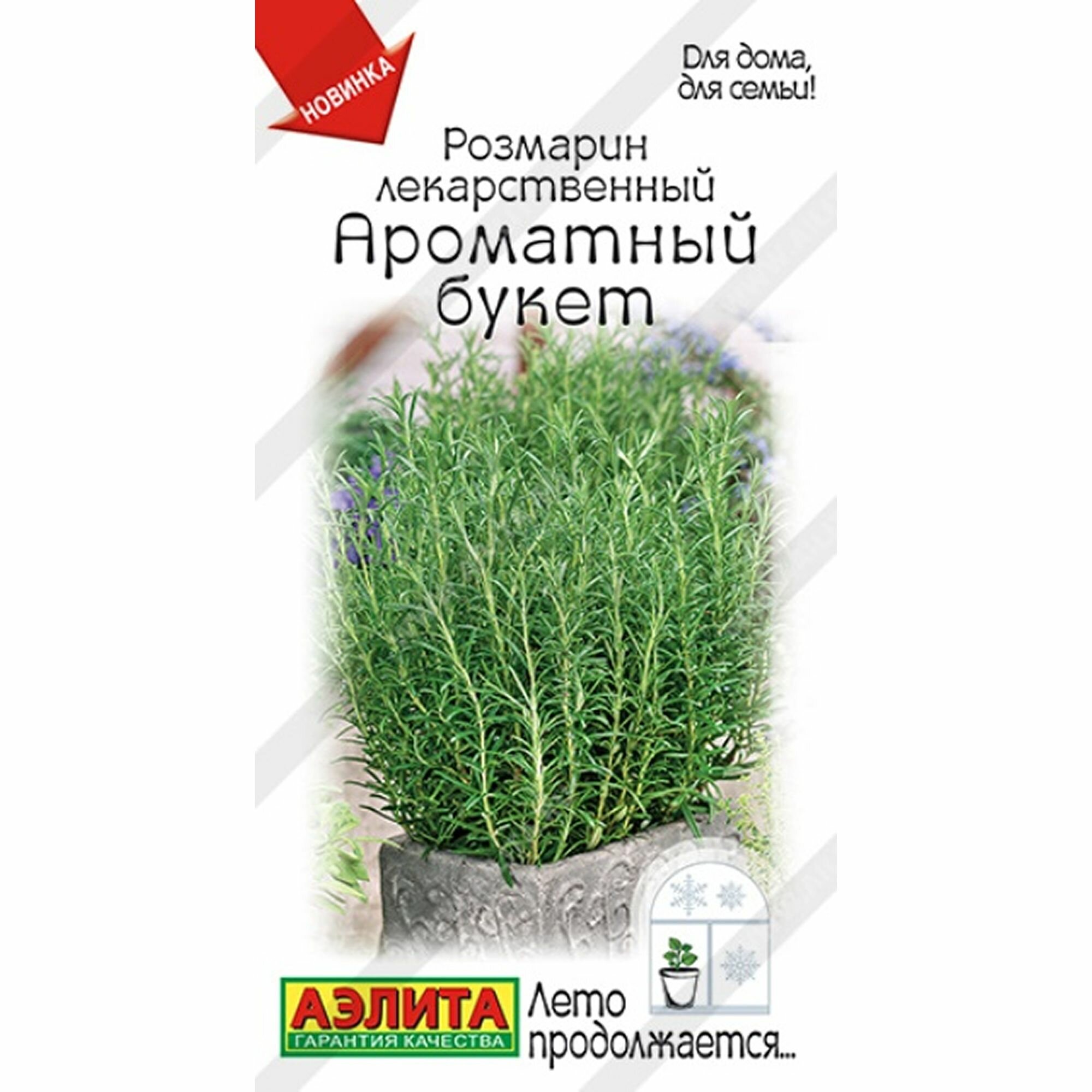Семена Розмарин Ароматный букет (Аэлита) 15шт Лето продолжается
