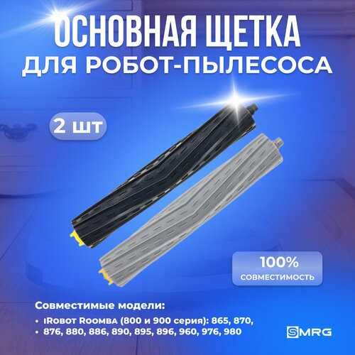 Основная щётка для iRobot Roomba 800 900 Series 860 865 866 870 871 880 885 886 890 960 966 980 850₽