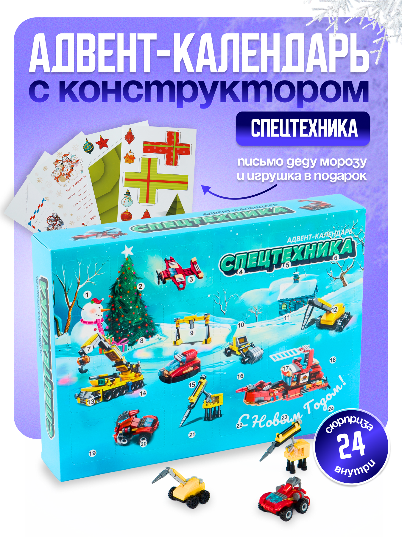 Адвент-календарь "Спецтехника" с конструктором – 24 подарка-сюрприза для детей, игровой набор на каждый день