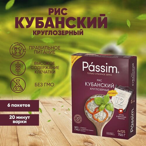 Изображение товара Рис круглозерный Кубанский в пакетиках для варки PASSIM, 750 г