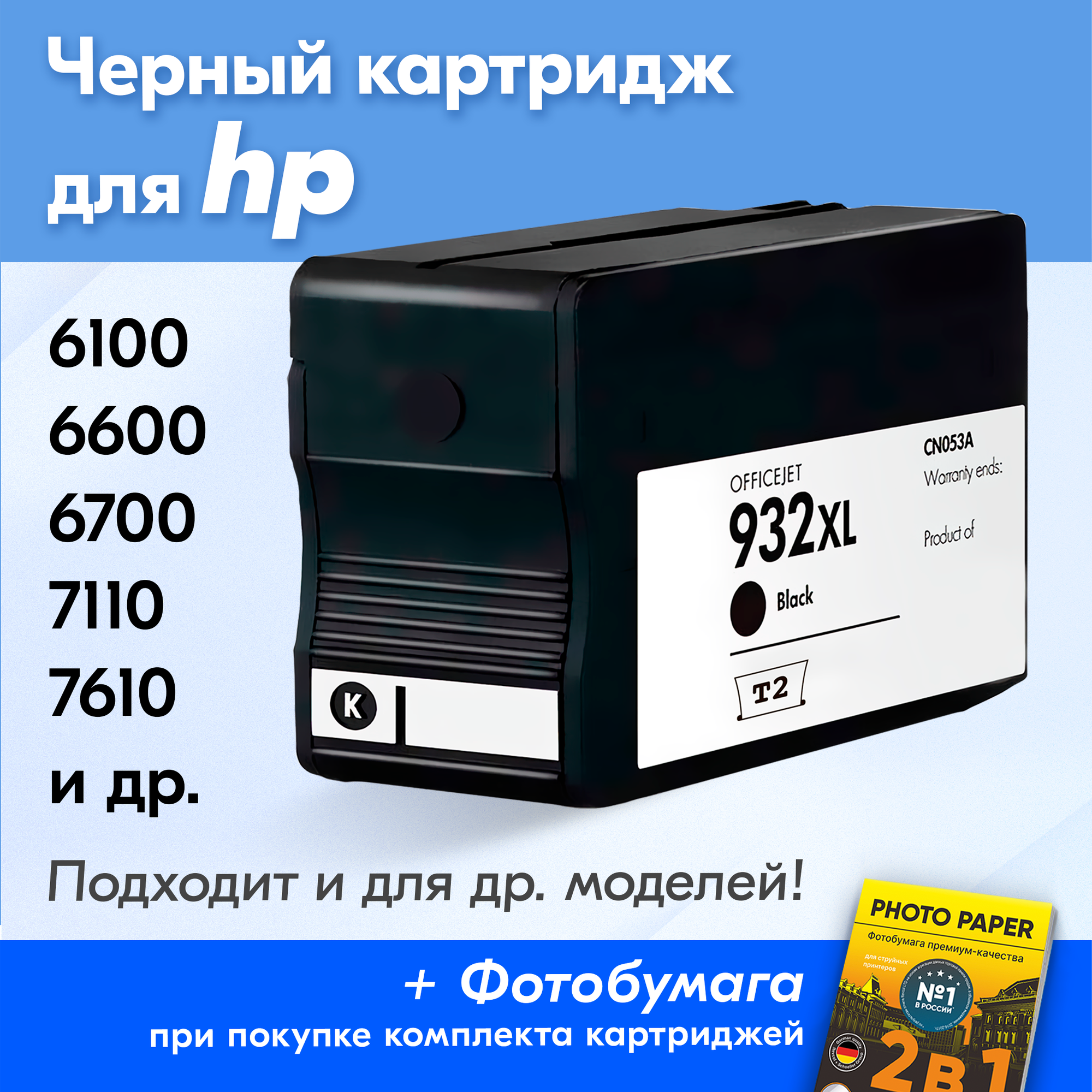 Картридж для HP CN053AE, HP Officejet 6100, 6600, 6700, 7110, 7610 и др. с чернилами черный новый заправляемый, 2300 копий